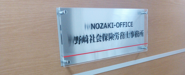 野崎社会保険労務士事務所