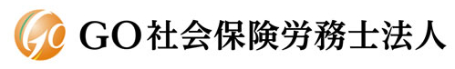 GO社会保険労務士法人