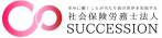 社会保険労務士法人SUCCESSION