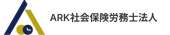 ARK社会保険労務士法人