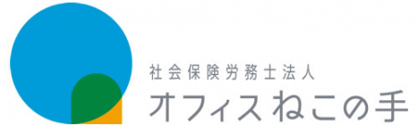 社会保険労務士法人オフィスねこの手
