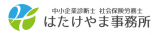 中小企業診断士社会保険労務士はたけやま事務所