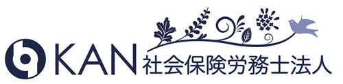 KAN社会保険労務士法人