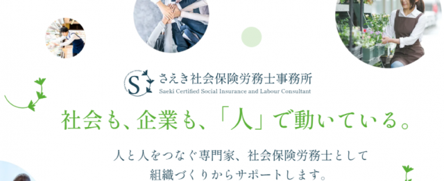 さえき社会保険労務士事務所