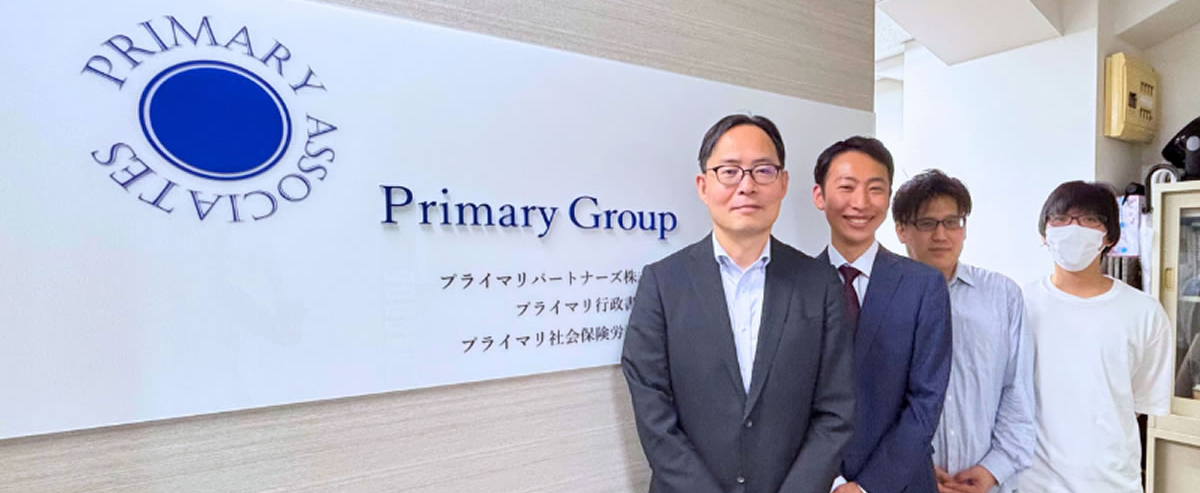 プライマリ社会保険労務士法人 プライマリ社会保険労務士法人