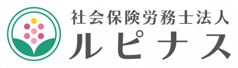 社会保険労務士法人ルピナス