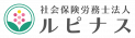 社会保険労務士法人ルピナス