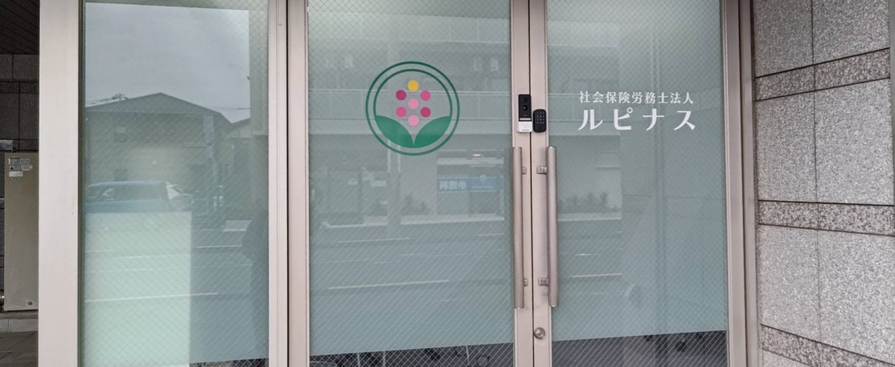 社会保険労務士法人ルピナス 社会保険労務士法人ルピナス