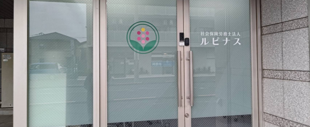 社会保険労務士法人ルピナス