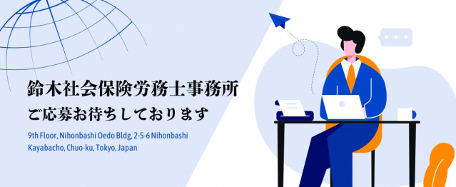 鈴木社会保険労務士事務所