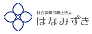 社会保険労務士法人はなみずき