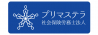 プリマステラ社会保険労務士法人