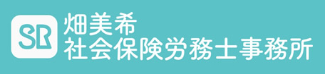 畑美希社会保険労務士事務所