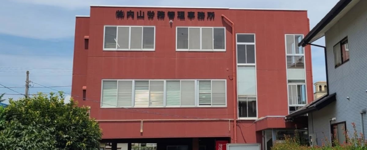 株式会社内山労務管理事務所 株式会社内山労務管理事務所