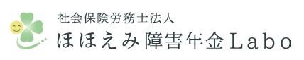 社会保険労務士法人ほほえみ障害年金Ｌａｂｏ