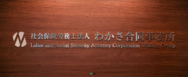 社会保険労務士法人 わかさ合同事務所