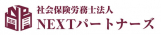 社会保険労務士法人NEXTパートナーズ