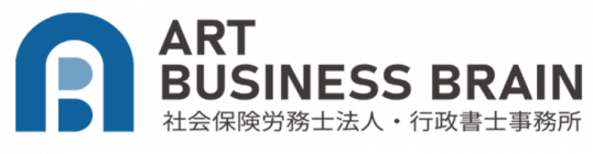 社会保険労務士法人アート・ビジネスブレイン