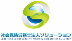 社会保険労務士法人ソリューション