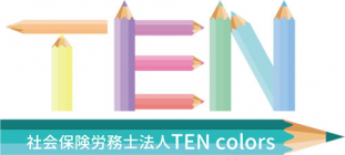 社会保険労務士法人TENcolors