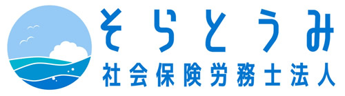 そらとうみ社会保険労務士法人