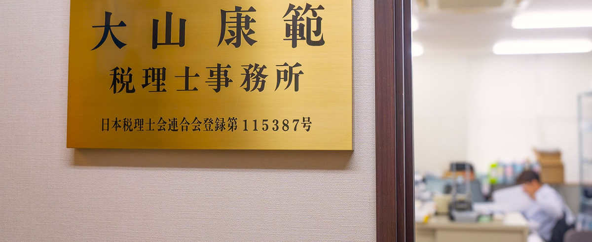 大山康範税理士事務所