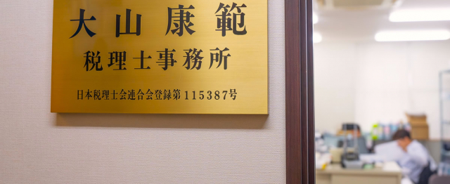 大山康範税理士事務所