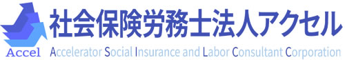 社会保険労務士法人アクセル