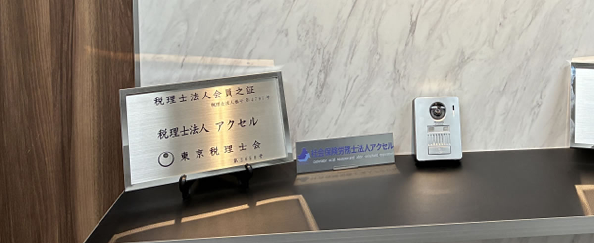 社会保険労務士法人アクセル