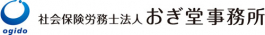 社会保険労務士法人おぎ堂事務所