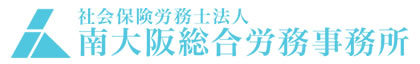 社会保険労務士法人 南大阪総合労務事務所