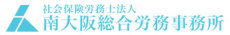 社会保険労務士法人 南大阪総合労務事務所