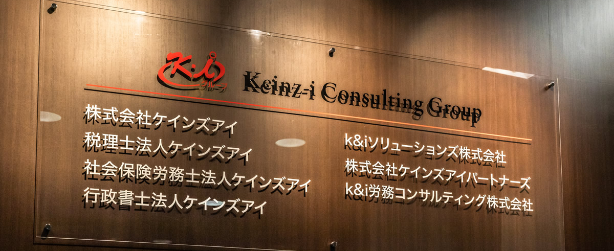 社会保険労務士法人ケインズアイ