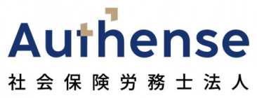Authense社会保険労務士法人