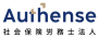 Authense社会保険労務士法人