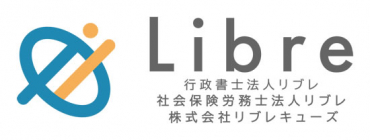 社会保険労務士法人リブレ