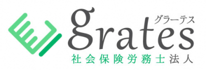 グラーテス社会保険労務士法人
