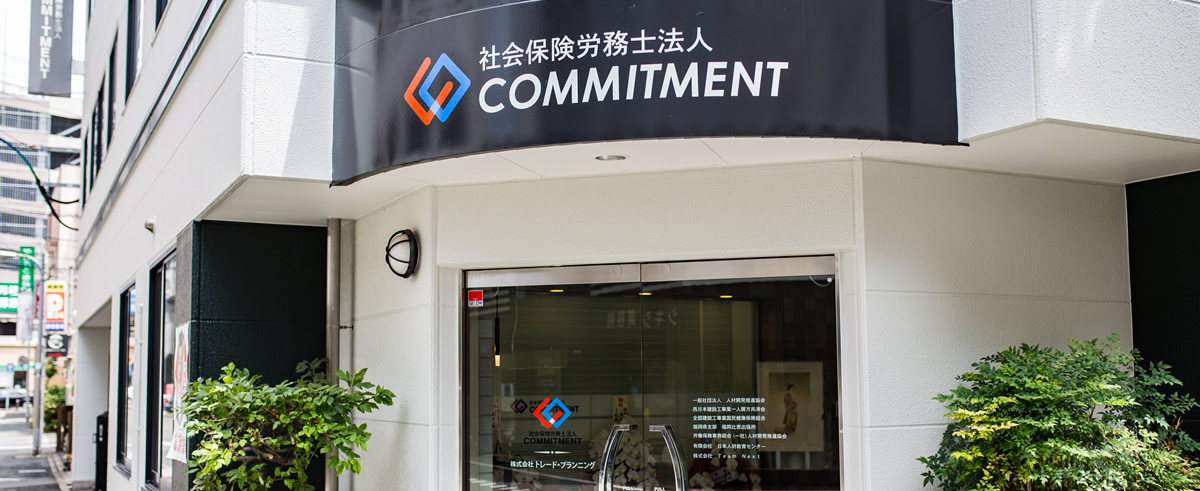 社会保険労務士法人COMMITMENT