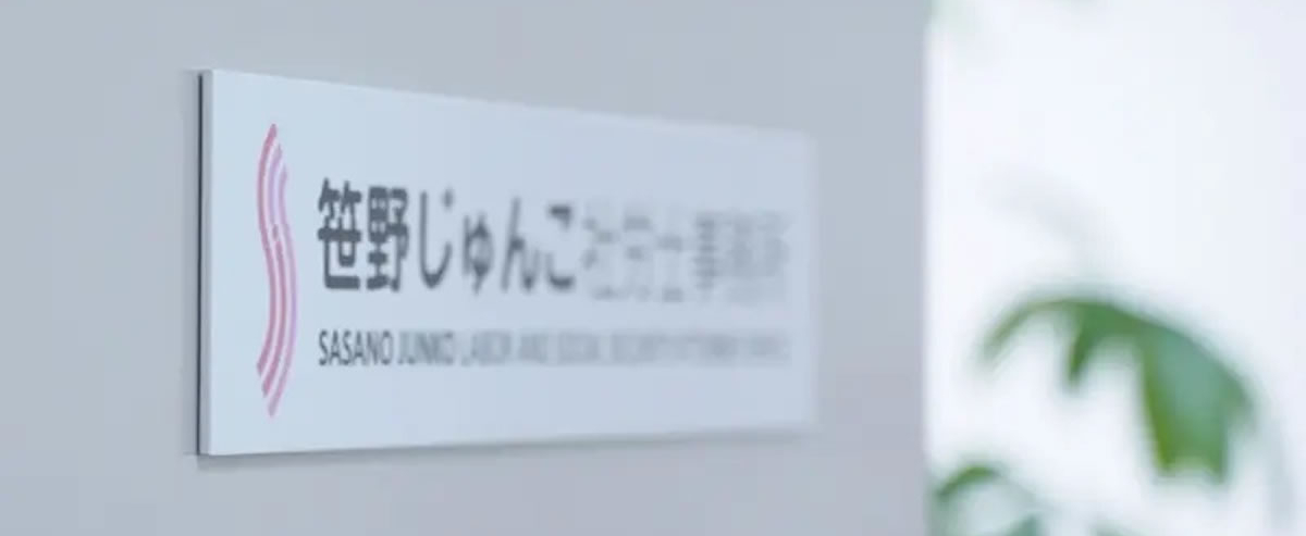 笹野じゅんこ社労士事務所