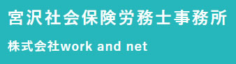 宮沢社会保険労務士事務所／株式会社work and net