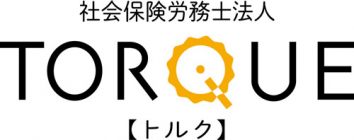 社会保険労務士法人トルク