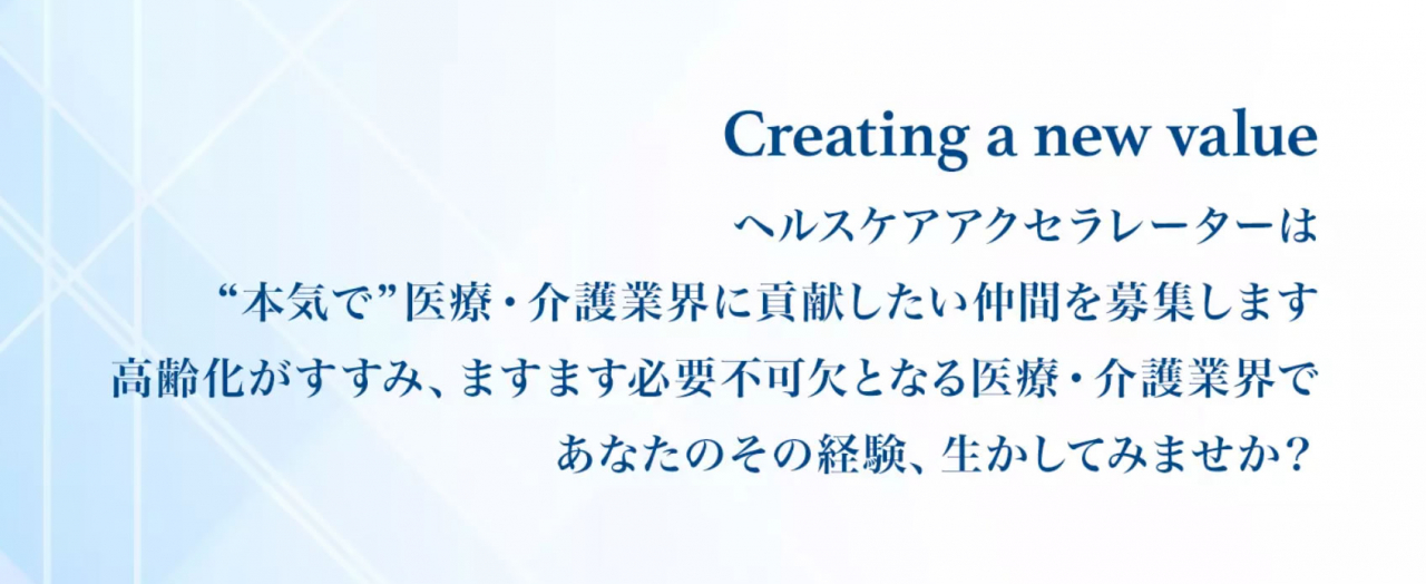 ヘルスケアアクセラレーター株式会社
