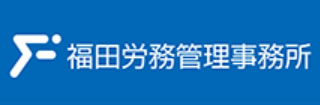 福田労務管理事務所
