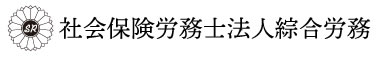 社会保険労務士法人綜合労務