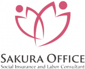 SAKURAOFFICE社会保険労務士法人