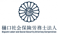 樋口社会保険労務士法人