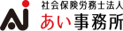 社会保険労務士法人 あい事務所