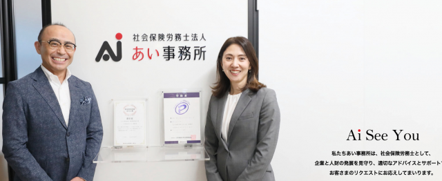 社会保険労務士法人 あい事務所