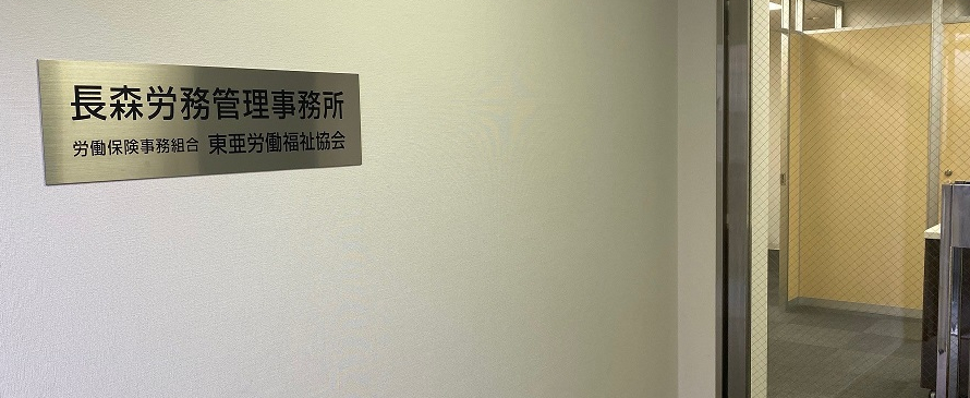 社会保険労務士法人長森事務所 社会保険労務士法人長森事務所
