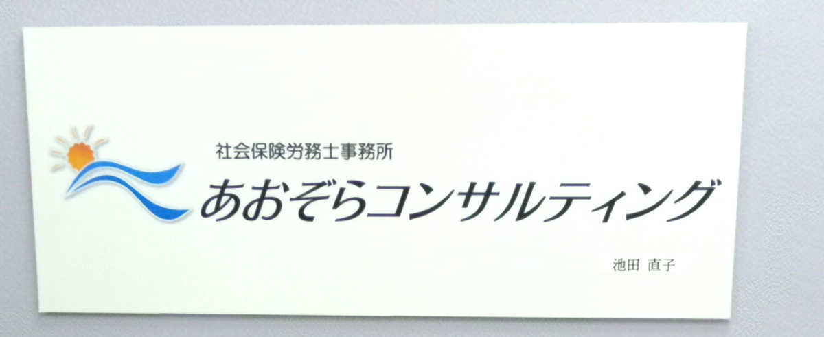社会保険労務士事務所 あおぞらコンサルティング